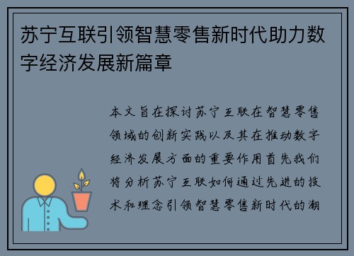 苏宁互联引领智慧零售新时代助力数字经济发展新篇章