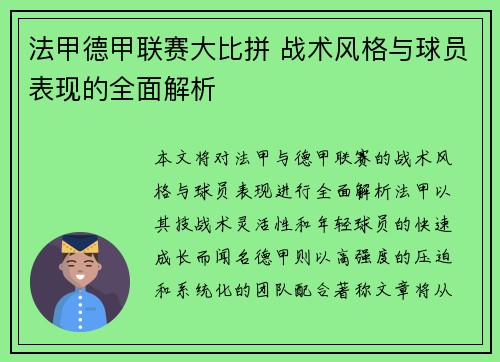 法甲德甲联赛大比拼 战术风格与球员表现的全面解析