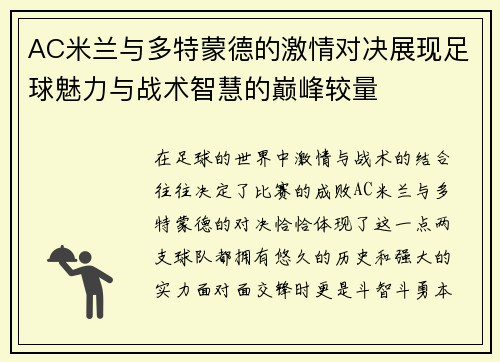 AC米兰与多特蒙德的激情对决展现足球魅力与战术智慧的巅峰较量