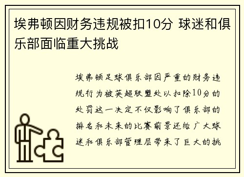 埃弗顿因财务违规被扣10分 球迷和俱乐部面临重大挑战