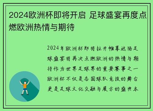 2024欧洲杯即将开启 足球盛宴再度点燃欧洲热情与期待