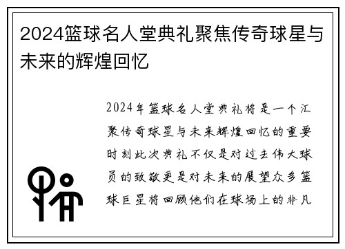 2024篮球名人堂典礼聚焦传奇球星与未来的辉煌回忆