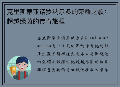 克里斯蒂亚诺罗纳尔多的荣耀之歌：超越绿茵的传奇旅程