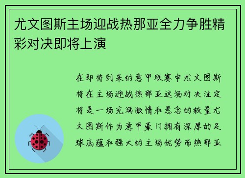 尤文图斯主场迎战热那亚全力争胜精彩对决即将上演