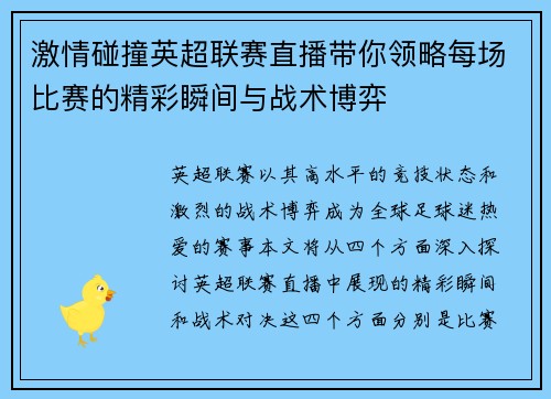 激情碰撞英超联赛直播带你领略每场比赛的精彩瞬间与战术博弈