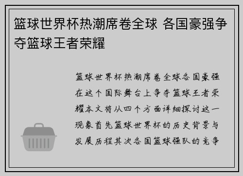 篮球世界杯热潮席卷全球 各国豪强争夺篮球王者荣耀