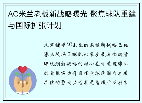 AC米兰老板新战略曝光 聚焦球队重建与国际扩张计划