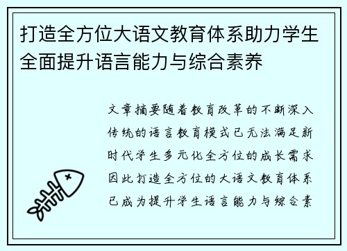 打造全方位大语文教育体系助力学生全面提升语言能力与综合素养