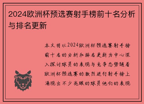 2024欧洲杯预选赛射手榜前十名分析与排名更新