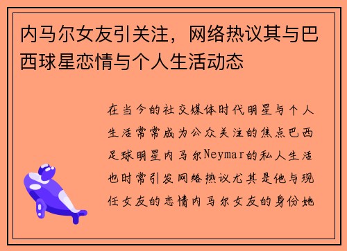 内马尔女友引关注，网络热议其与巴西球星恋情与个人生活动态