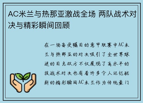 AC米兰与热那亚激战全场 两队战术对决与精彩瞬间回顾