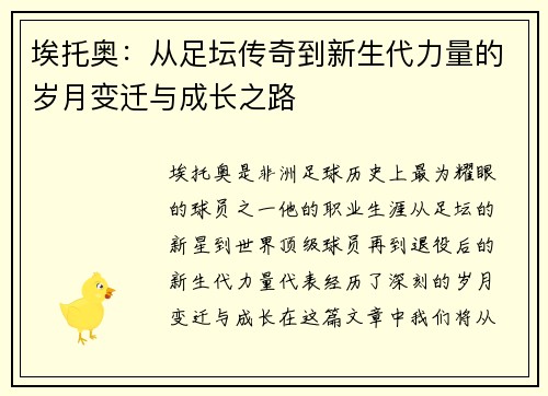 埃托奥：从足坛传奇到新生代力量的岁月变迁与成长之路