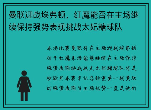 曼联迎战埃弗顿，红魔能否在主场继续保持强势表现挑战太妃糖球队