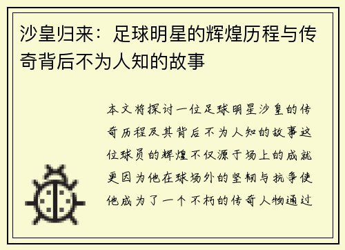 沙皇归来：足球明星的辉煌历程与传奇背后不为人知的故事