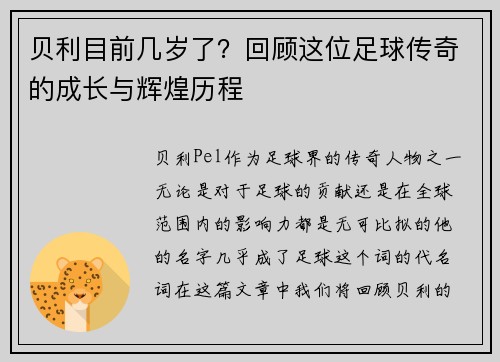 贝利目前几岁了？回顾这位足球传奇的成长与辉煌历程