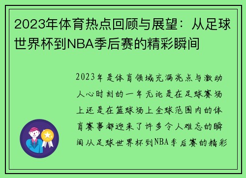 2023年体育热点回顾与展望：从足球世界杯到NBA季后赛的精彩瞬间