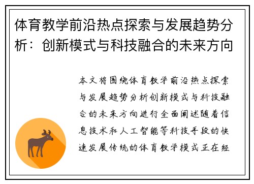 体育教学前沿热点探索与发展趋势分析：创新模式与科技融合的未来方向