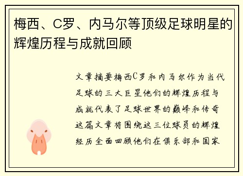 梅西、C罗、内马尔等顶级足球明星的辉煌历程与成就回顾