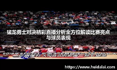 猛龙勇士对决精彩直播分析全方位解读比赛亮点与球员表现