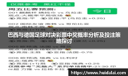 悟空体育巴西与德国足球对决彩票中奖概率分析及投注策略探讨