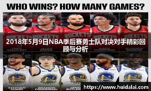 悟空体育2018年5月9日NBA季后赛勇士队对决对手精彩回顾与分析
