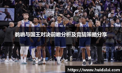悟空体育鹈鹕与国王对决前瞻分析及竞猜策略分享